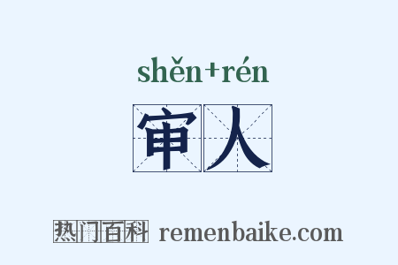 审人是什么意思的图片